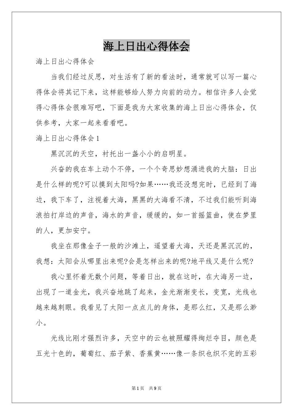 海上日出体会心得_第1页