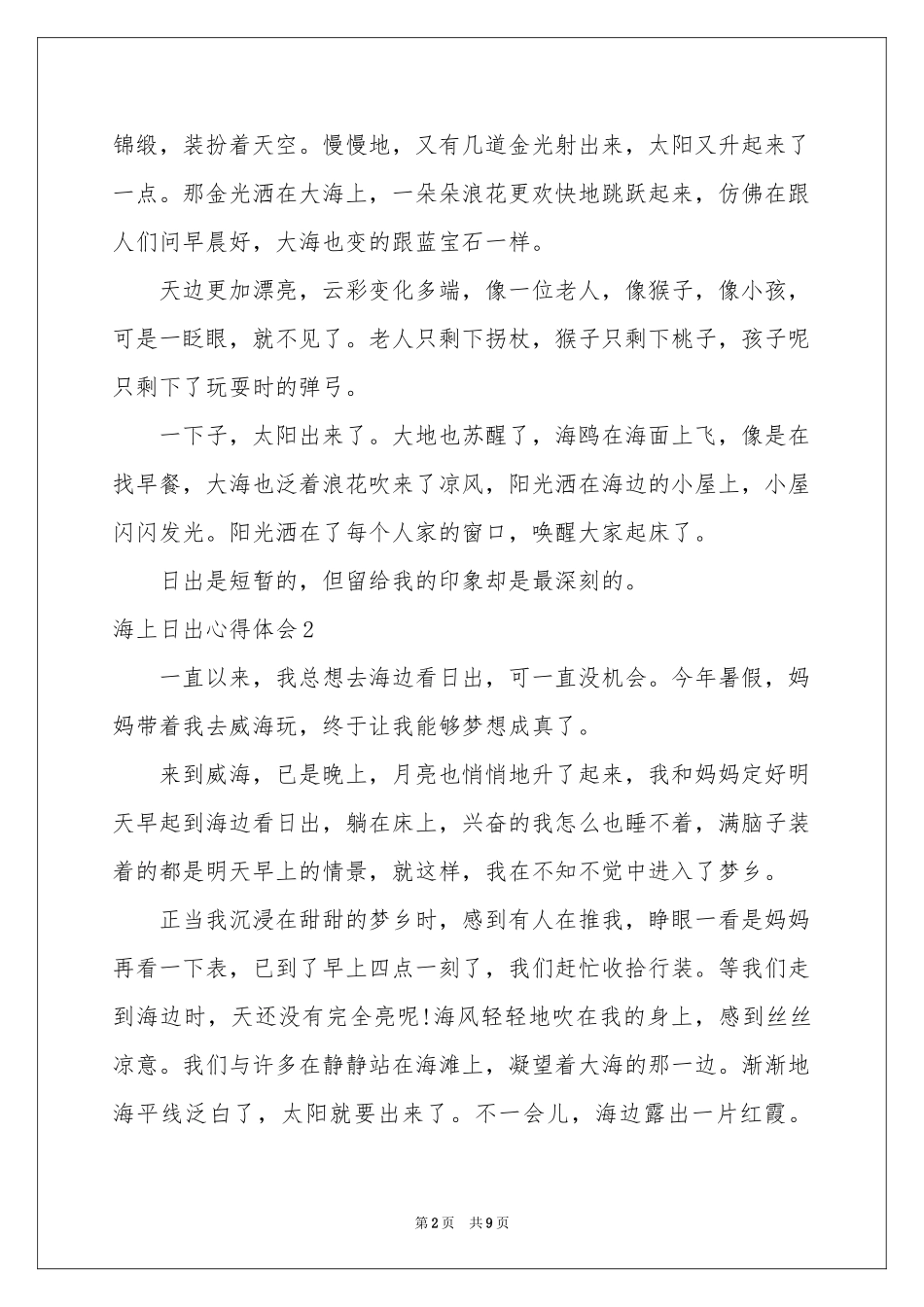 海上日出体会心得_第2页
