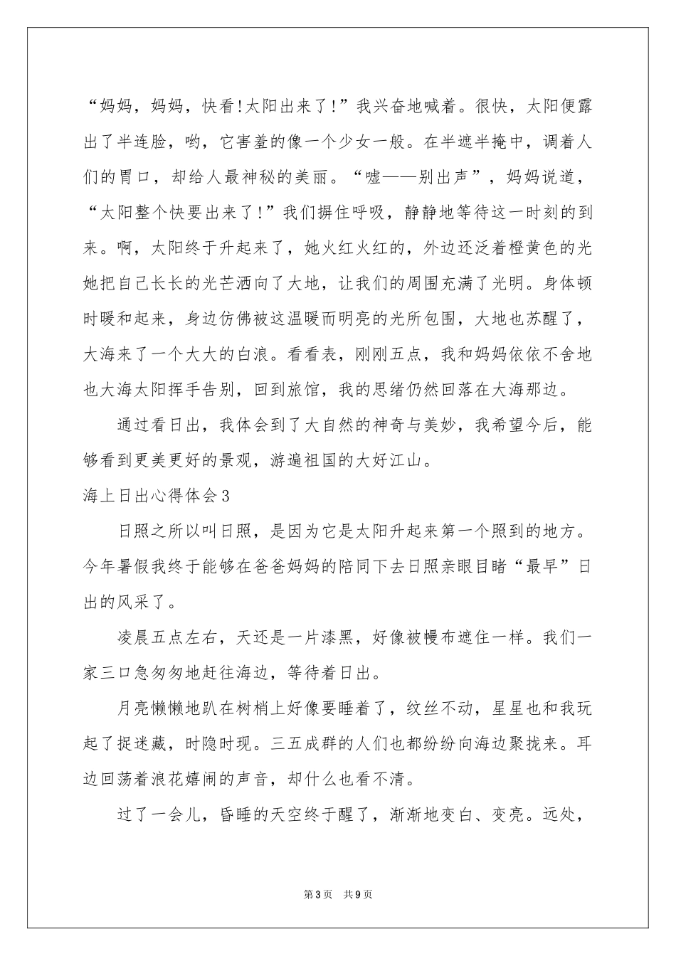 海上日出体会心得_第3页