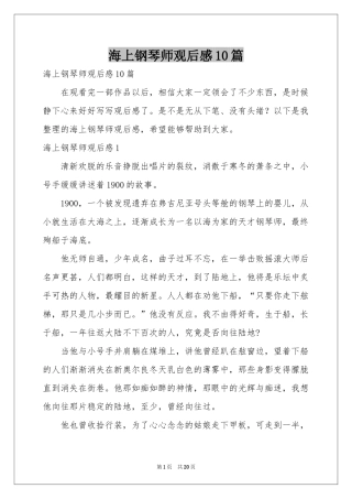 海上钢琴师观后感10篇