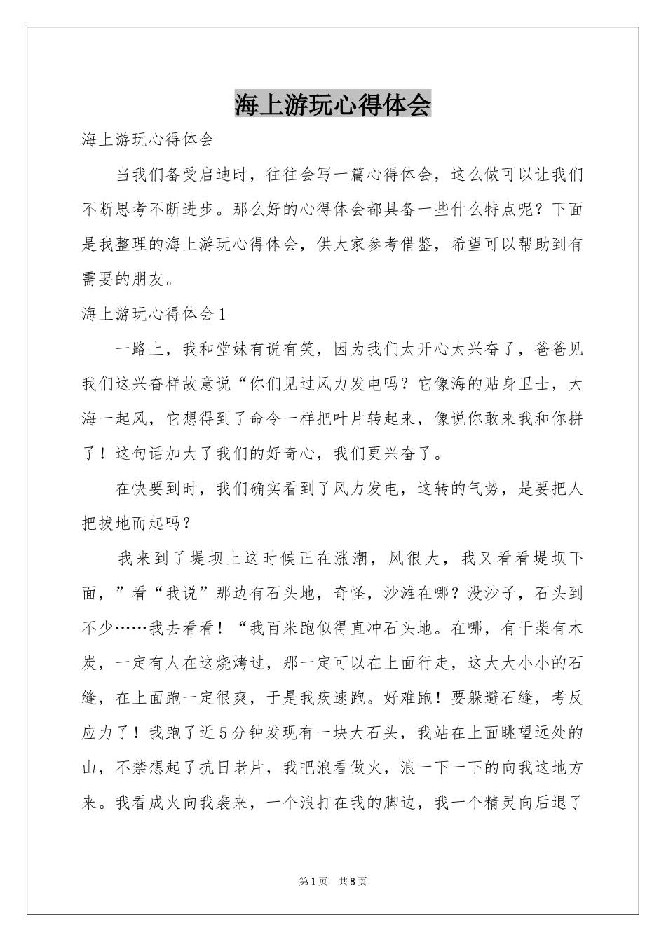 海上游玩体会心得_第1页