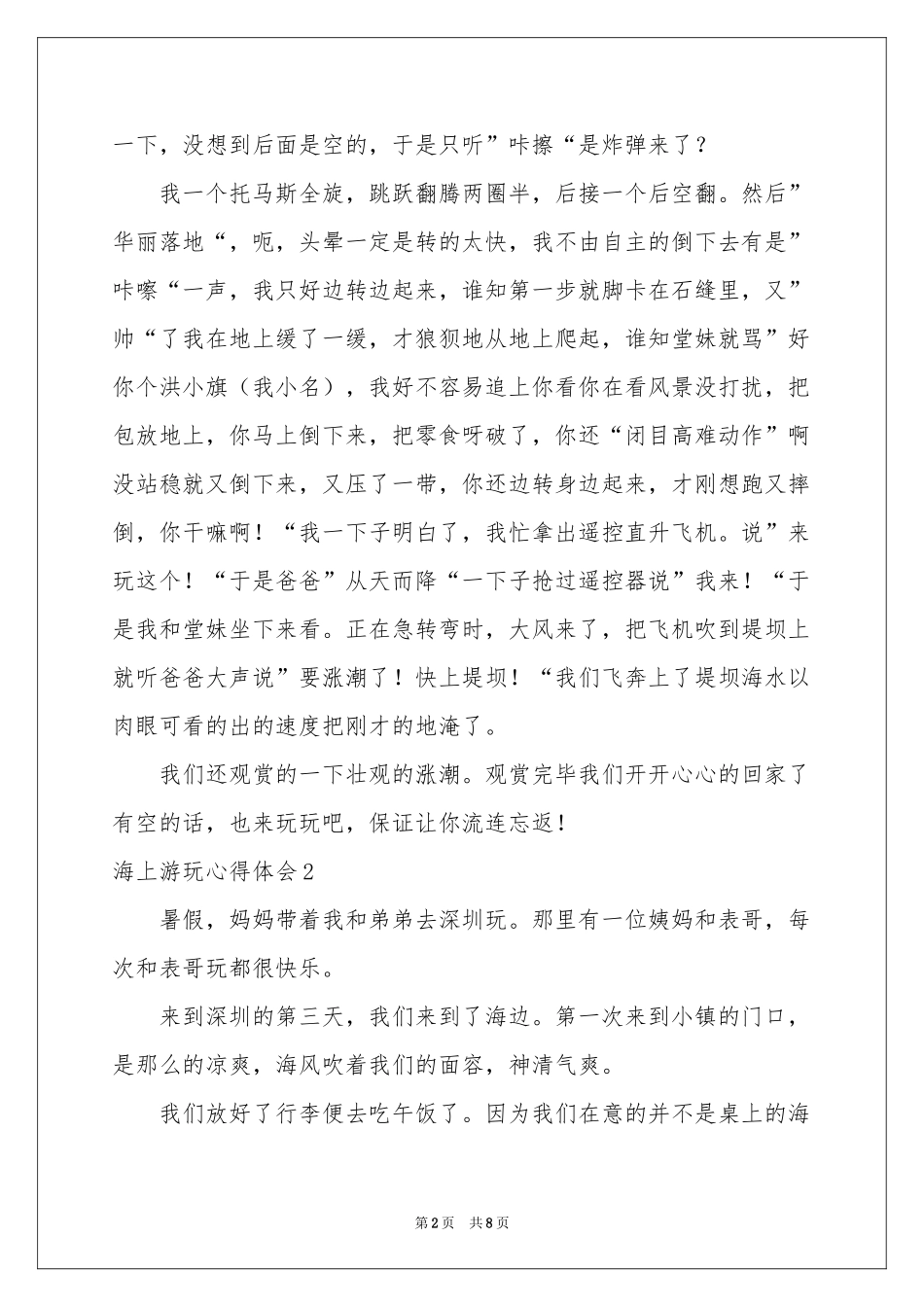 海上游玩体会心得_第2页