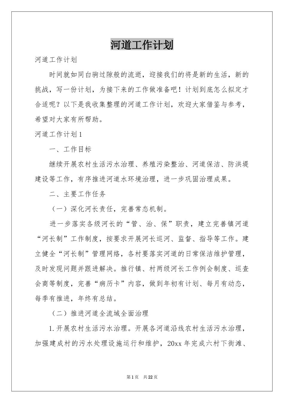 河道工作参考计划_第1页