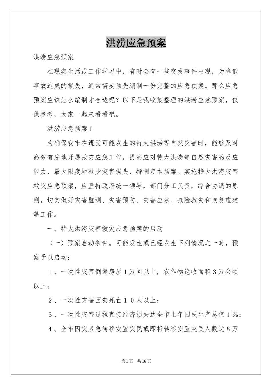 洪涝应急预案_第1页