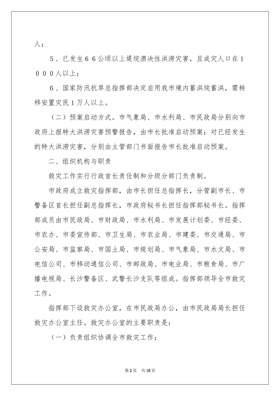 洪涝应急预案_第2页