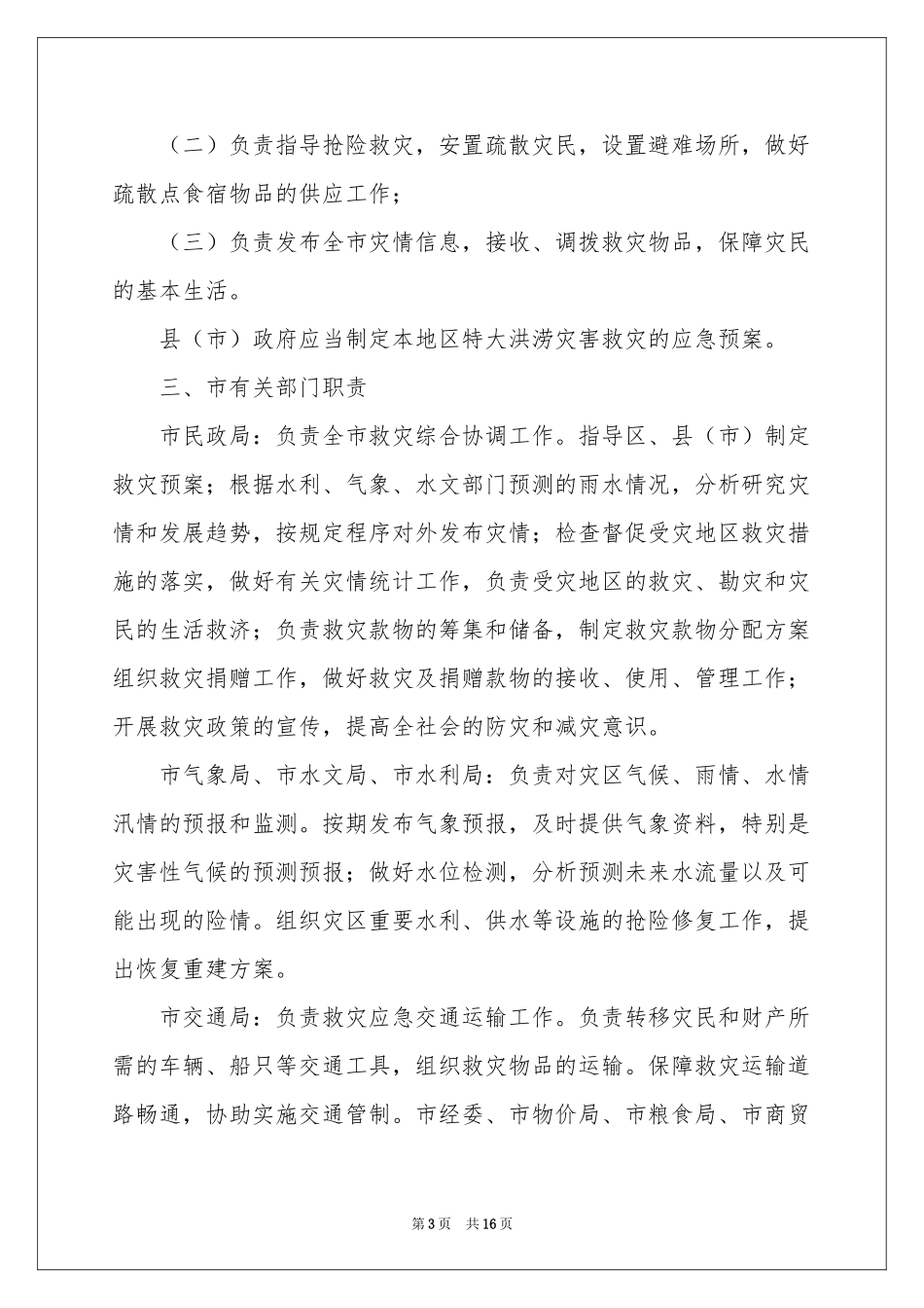 洪涝应急预案_第3页
