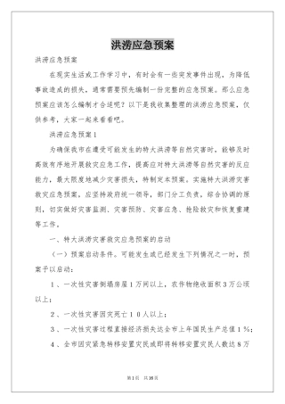 洪涝应急预案