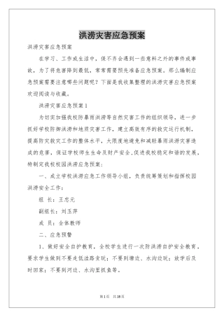 洪涝灾害应急预案