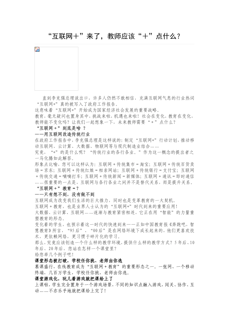 “互联网+”来了-教师应该“+”点什么？ (2)_第1页