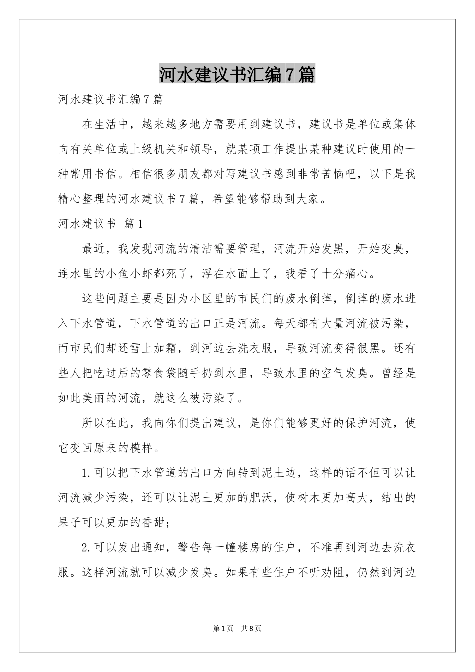 河水建议书汇编7篇_第1页