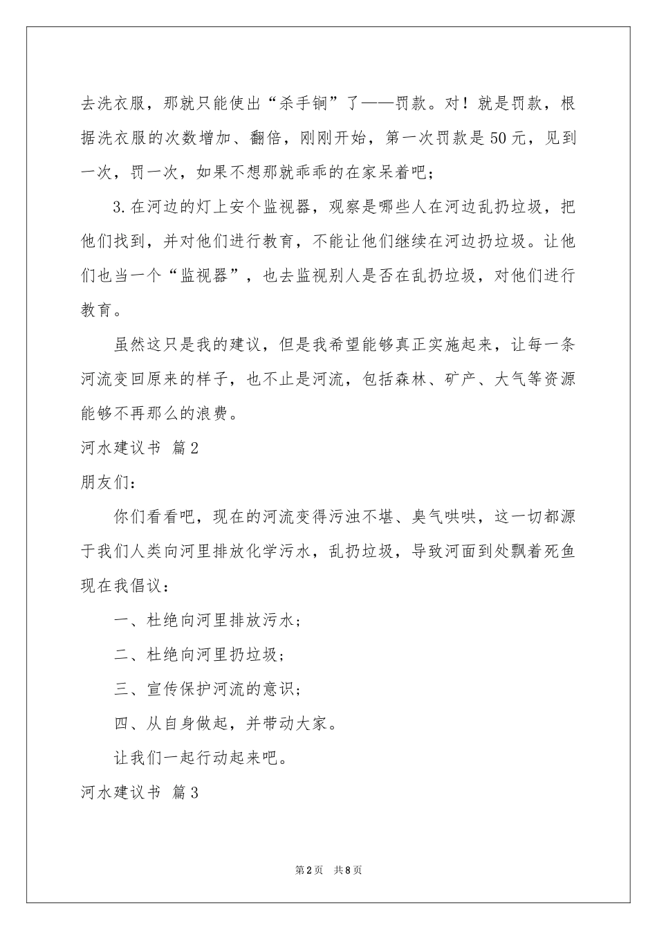 河水建议书汇编7篇_第2页