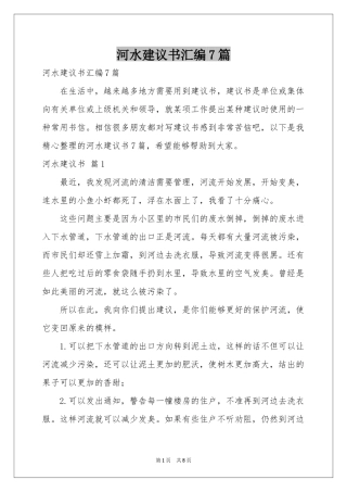 河水建议书汇编7篇