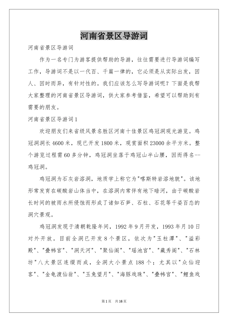 河南省景区导游词_第1页