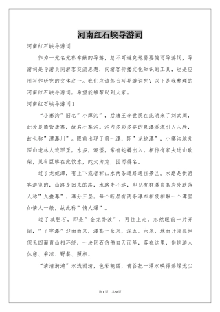 河南红石峡导游词