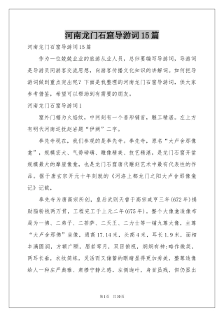 河南龙门石窟导游词15篇