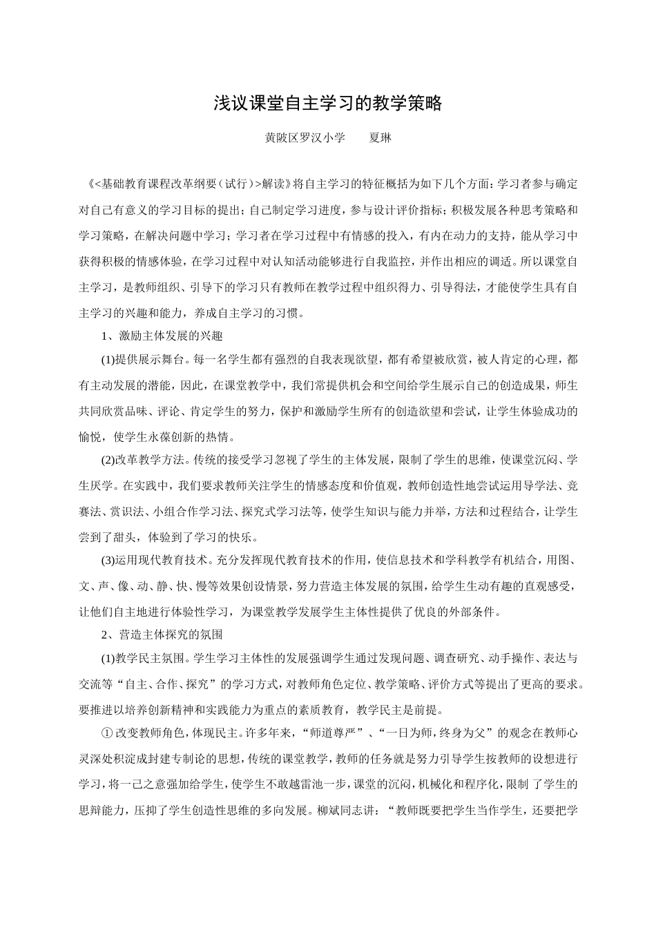 浅议课堂自主学习方式的策略_第1页