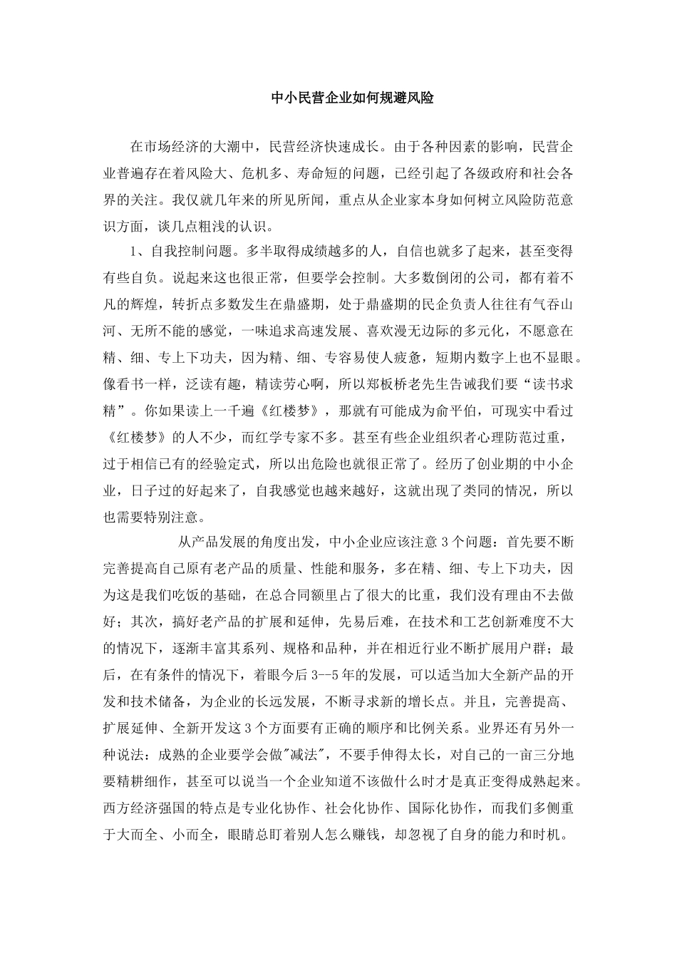 中小民营企业如何规避风险_第1页