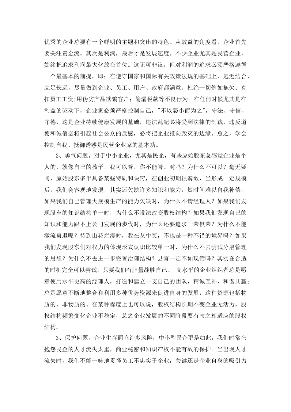 中小民营企业如何规避风险_第2页