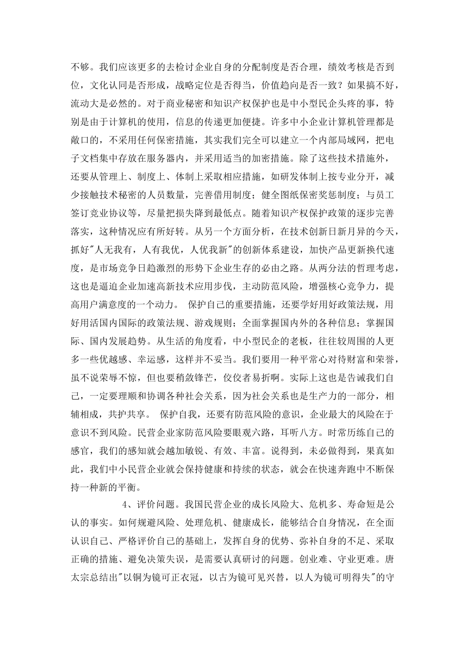 中小民营企业如何规避风险_第3页