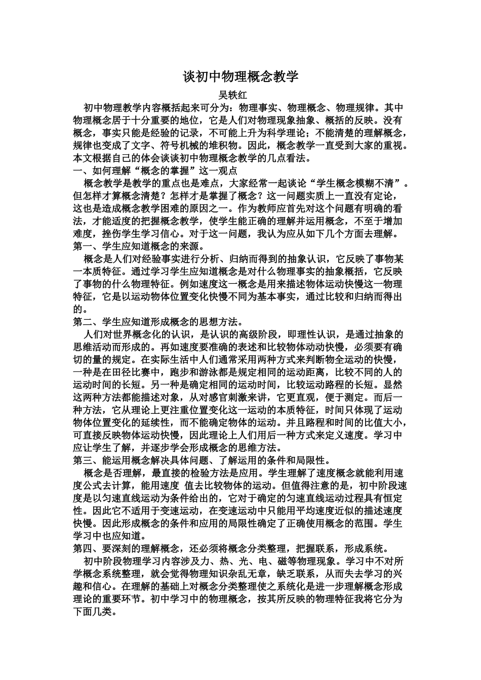谈初中物理概念教学_第1页