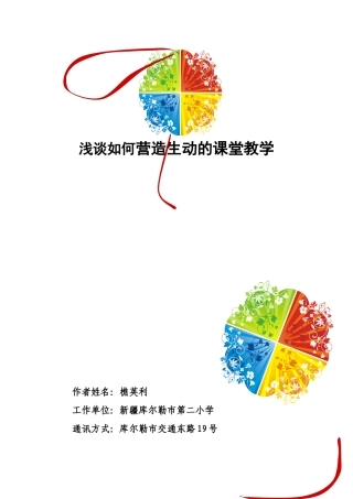浅谈如何营造生动的课堂教学