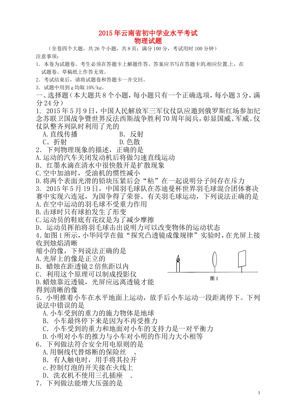 云南省2015年高中（中专）招生统一考试题_第1页