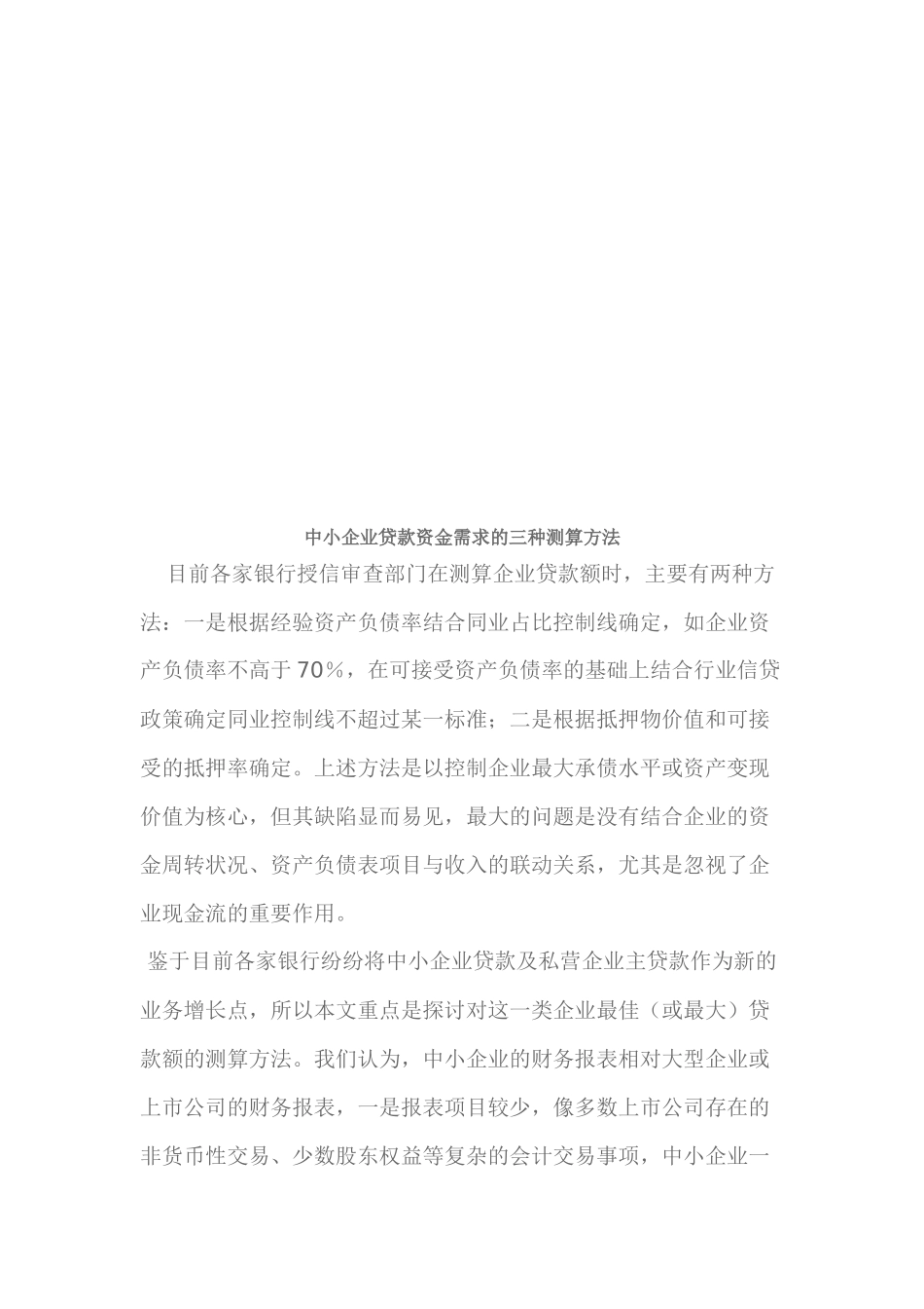 中小企业贷款资金需求的三种测算方法介绍_第1页