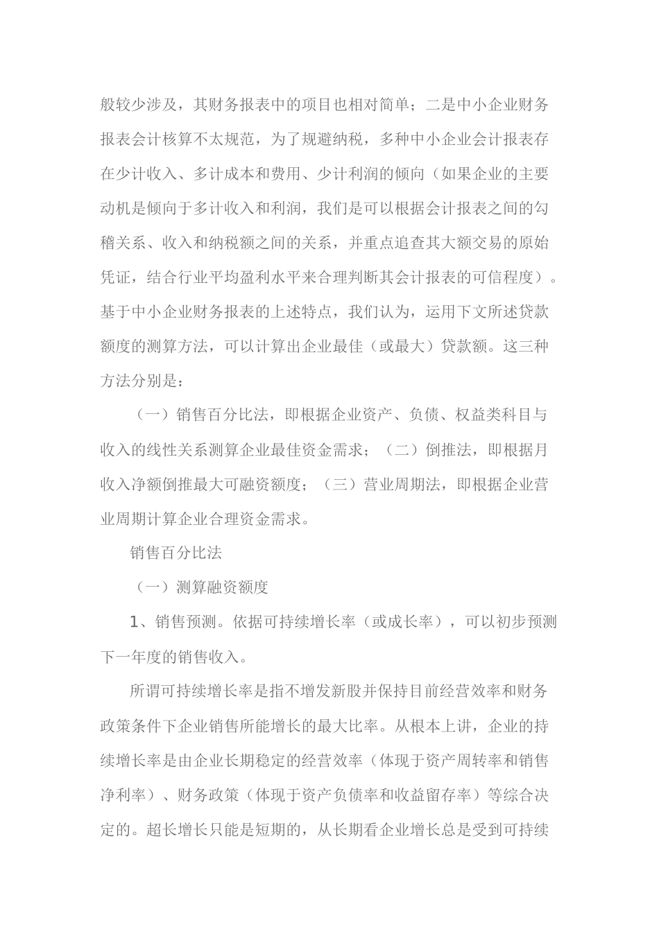 中小企业贷款资金需求的三种测算方法介绍_第2页