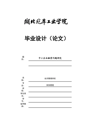 中小企业融资问题解析