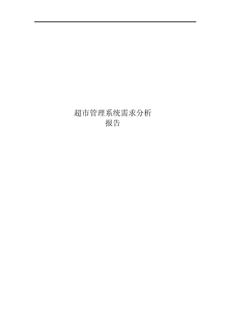 超市管理系统需求分析报告_第1页