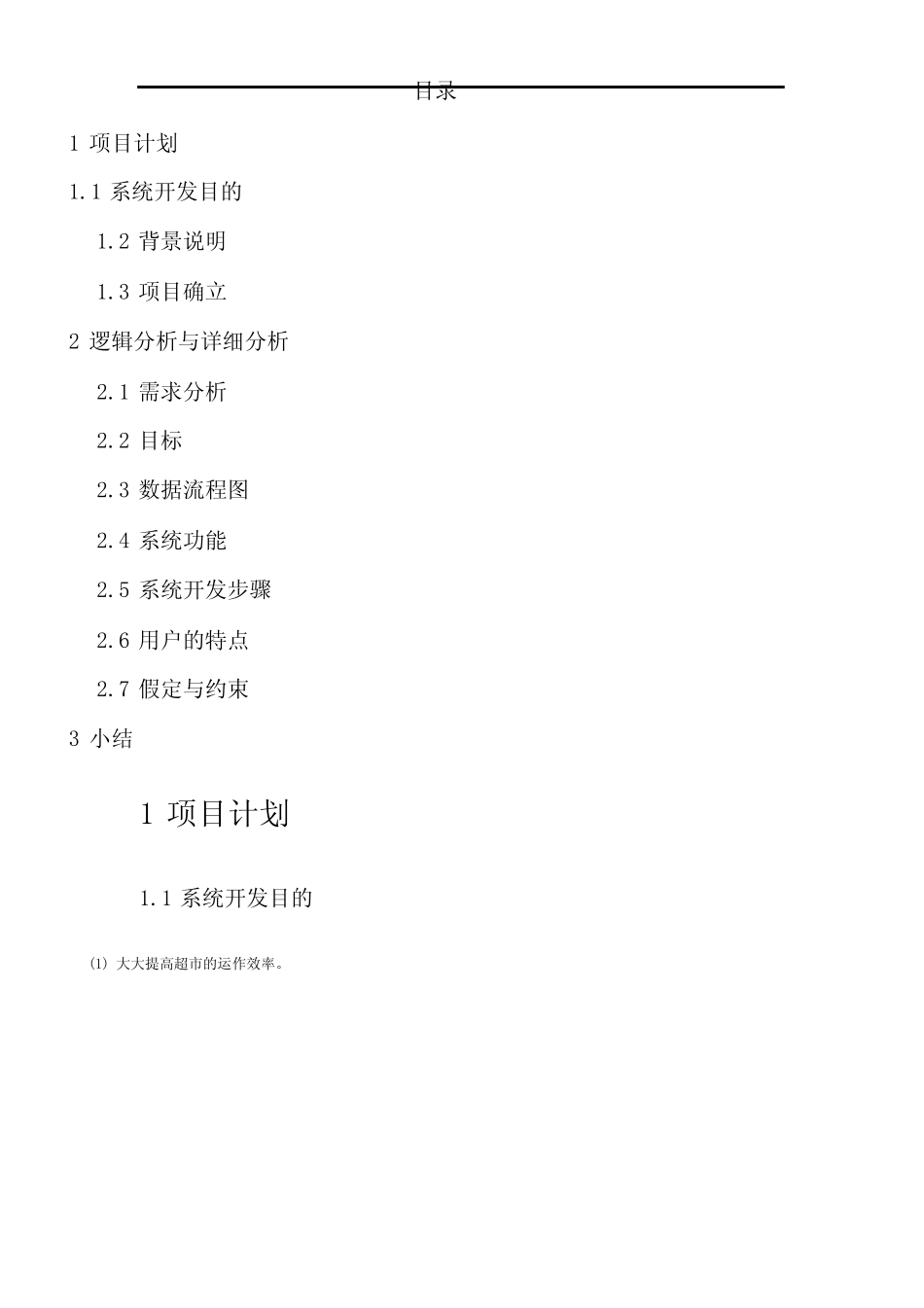 超市管理系统需求分析报告_第2页