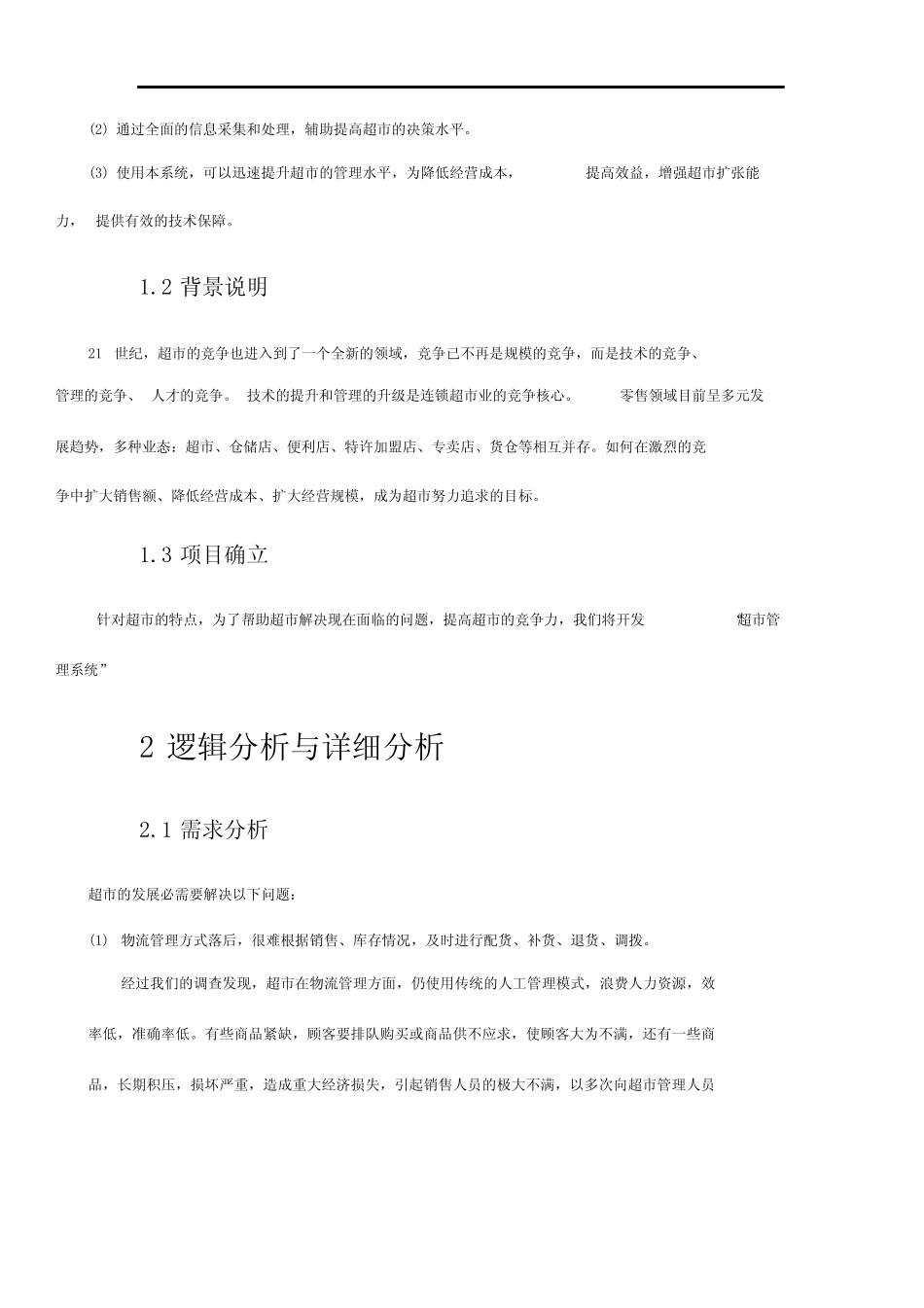 超市管理系统需求分析报告_第3页