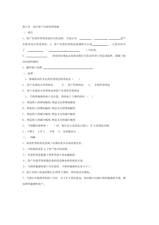 第6章商行资产负债管理策略