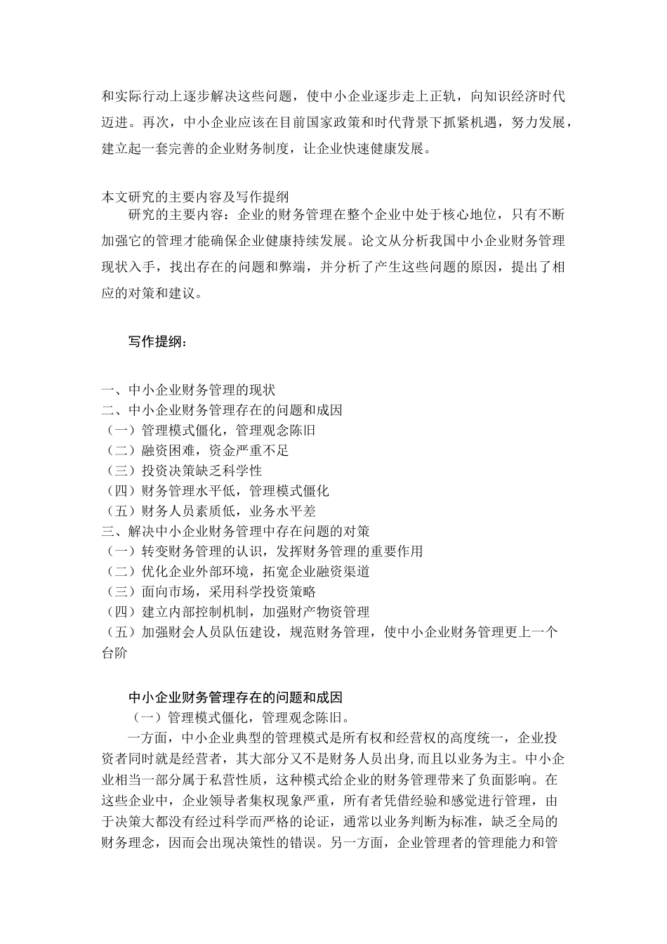 中小企业财务管理存在的问题及对策 初稿_第2页