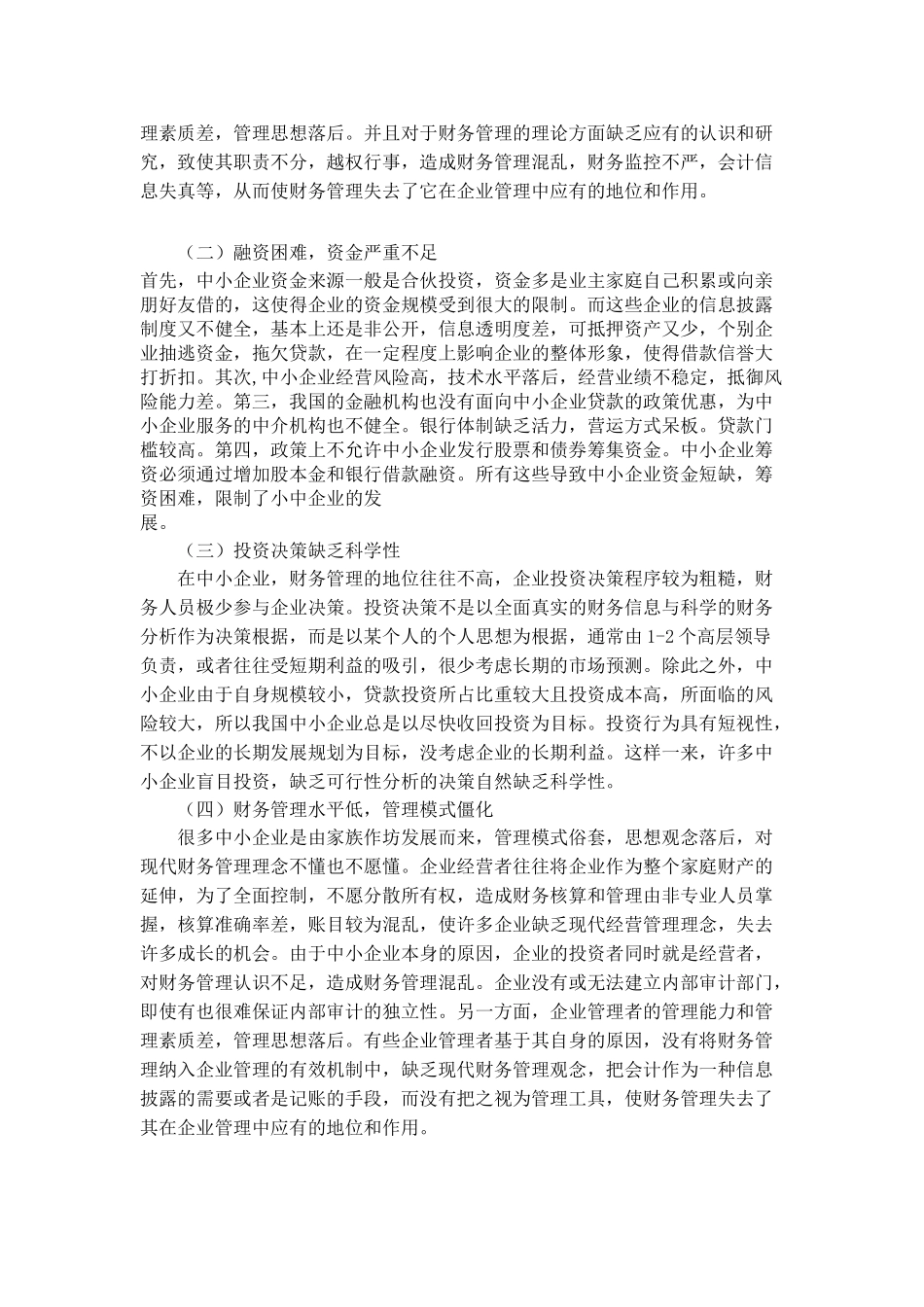 中小企业财务管理存在的问题及对策 初稿_第3页