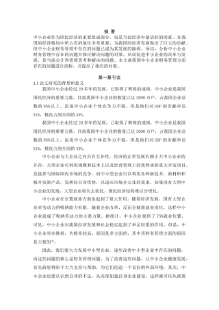 中小企业财务管理存在的问题及对策 初稿