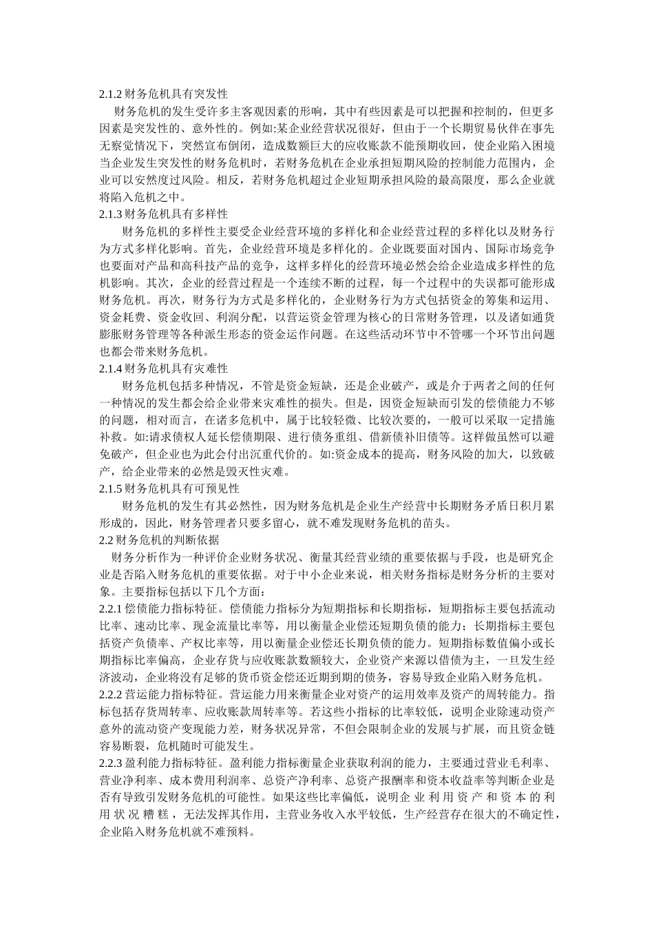 中小企业财务危机及其应对策略_第2页