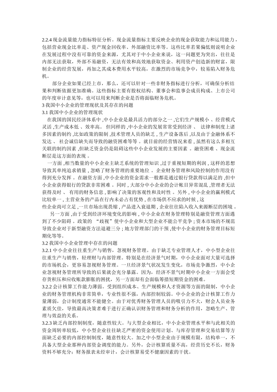 中小企业财务危机及其应对策略_第3页