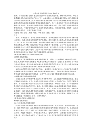 中小企业财务危机及其应对策略