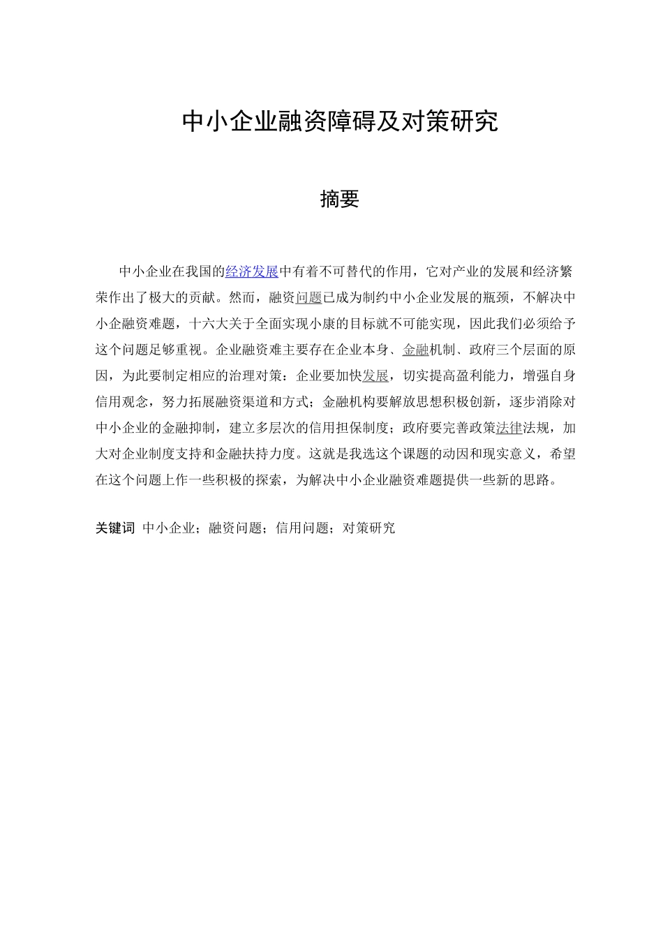 中小企业融资障碍及对策研究_第1页