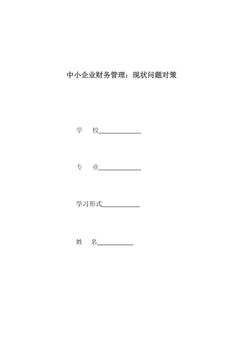 中小企业财务管理. 王兴涛_第1页