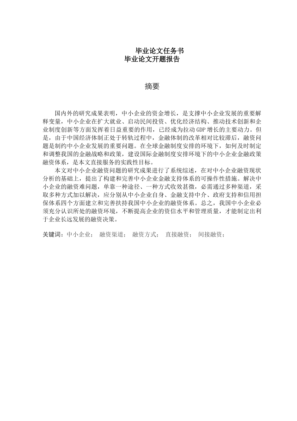 中小企业融资问题研究( 34页)_第3页
