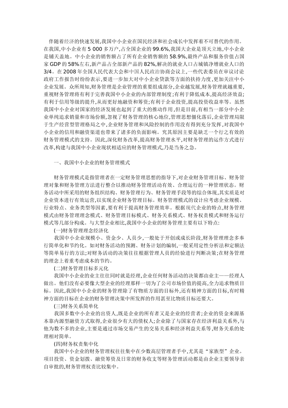 中小企业财务管理的特点与优化_第1页