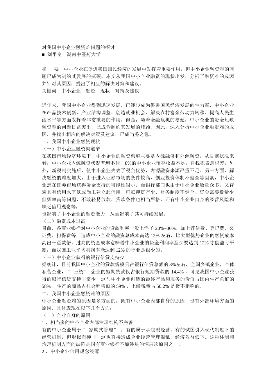 中小企业融资难资料_第1页