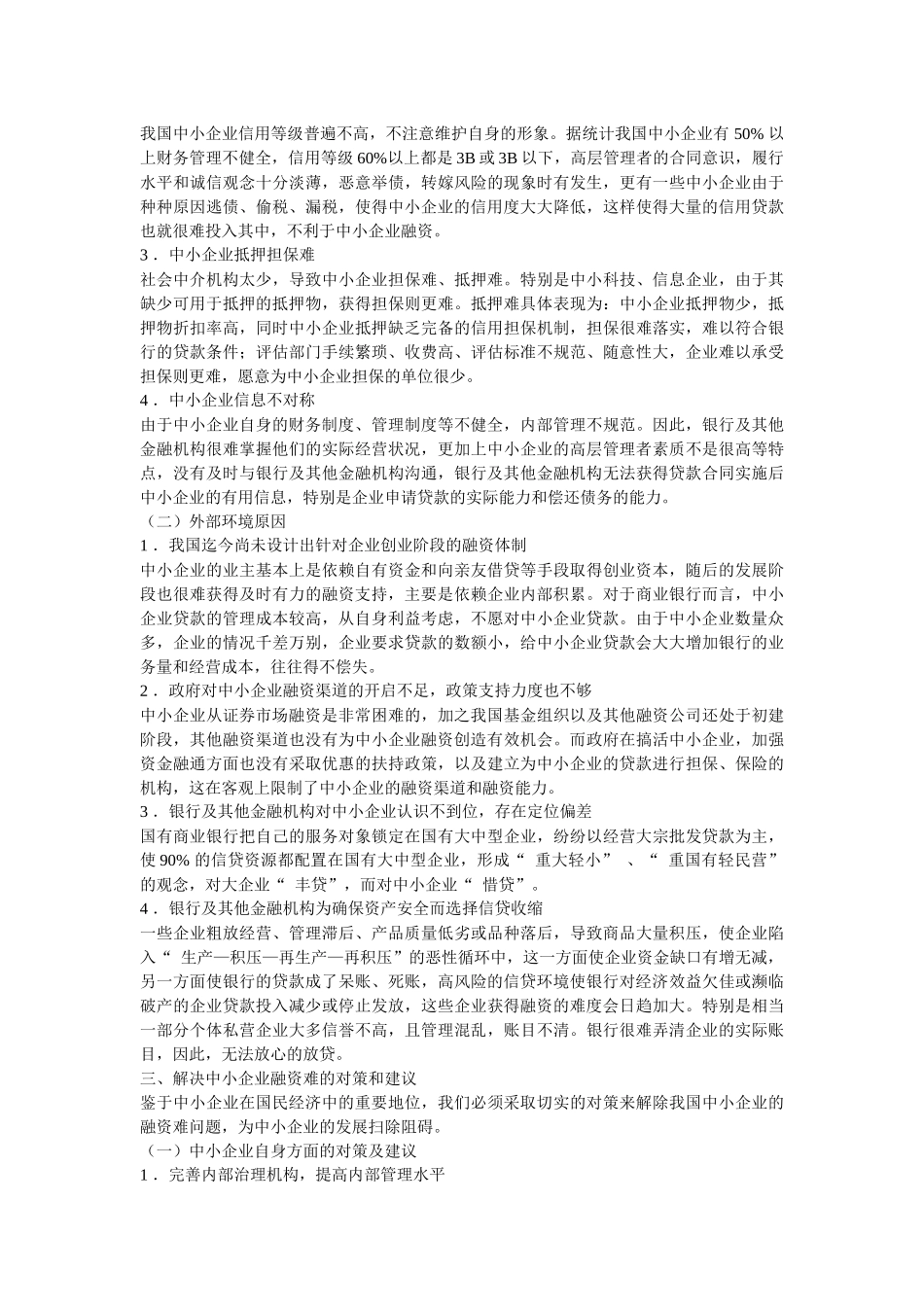 中小企业融资难资料_第2页