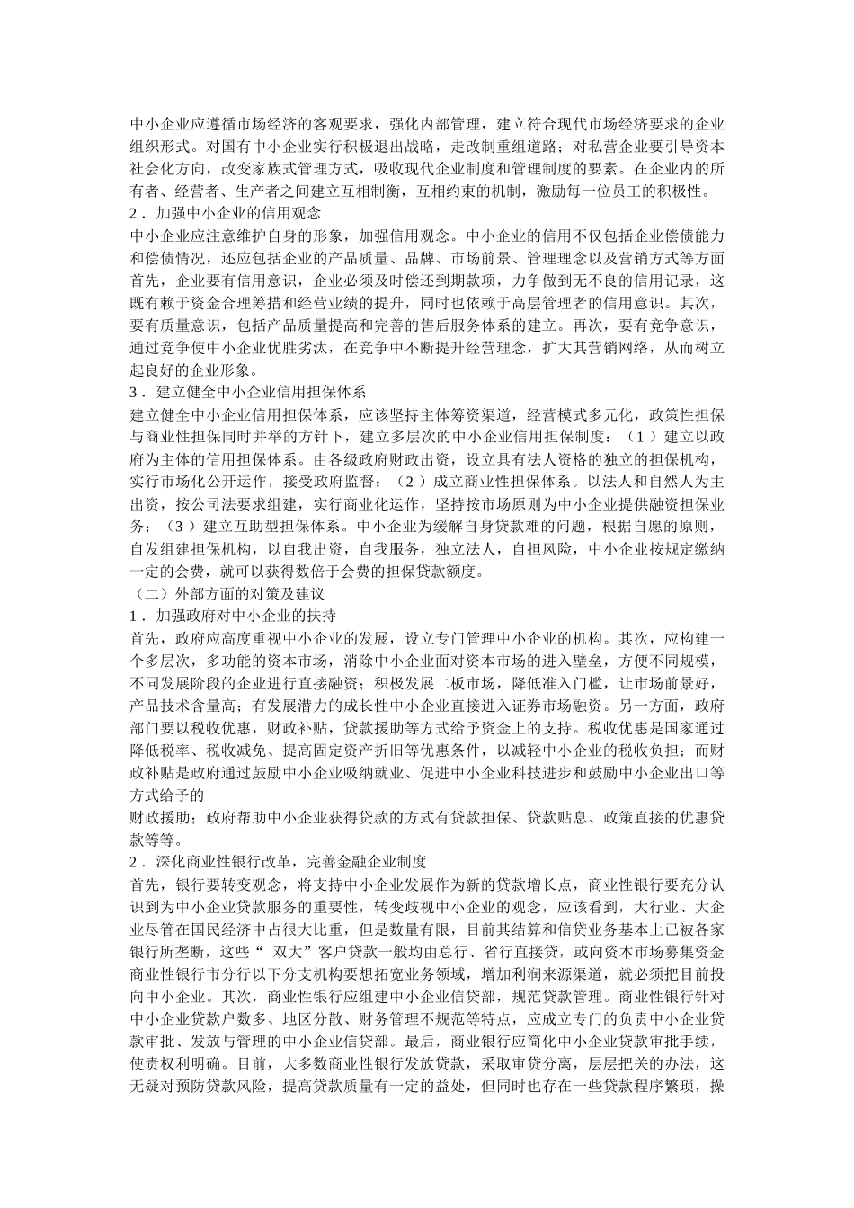 中小企业融资难资料_第3页