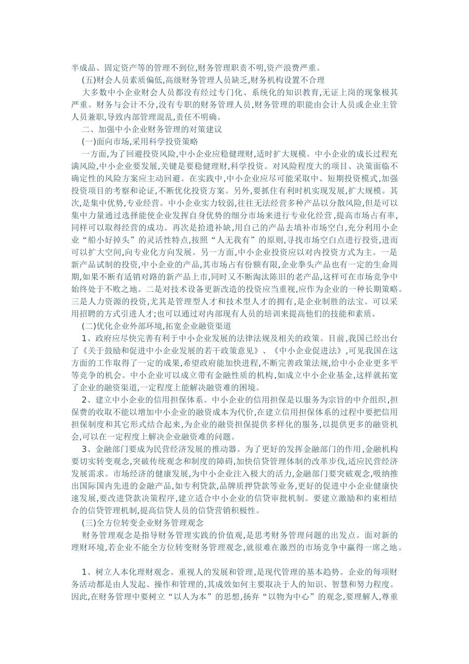 中小企业财务管理问题探讨_第2页