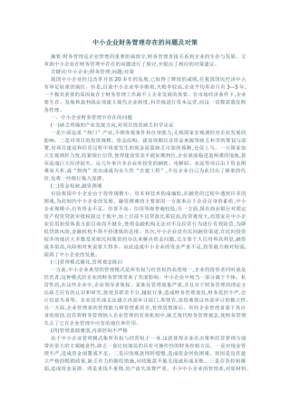 中小企业财务管理问题探讨