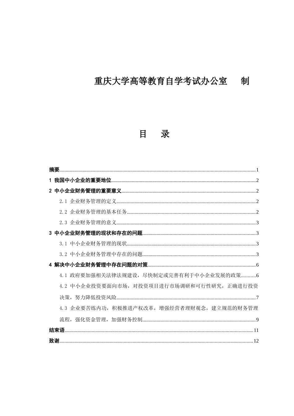 中小企业财务管理存在的问题和对策_第2页