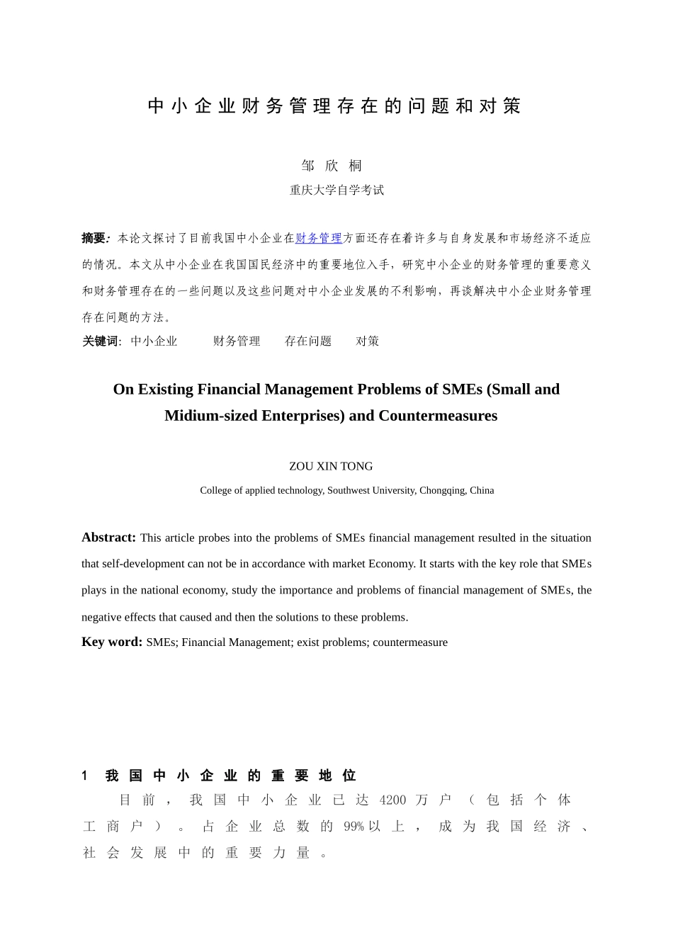 中小企业财务管理存在的问题和对策_第3页